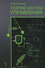 книга Теория систем управления. Учебное пособие