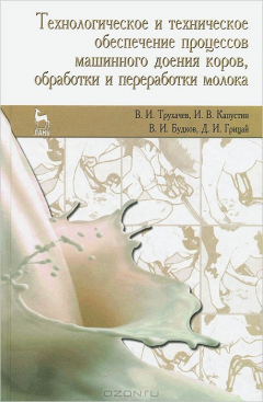 Книга Технологическое и техническое обеспечение процессов машинного доения коров, обработки и переработки молока на ReadRate.com книга Технологическое и техническое обеспечение процессов машинного доения коров, обработки и переработки молока