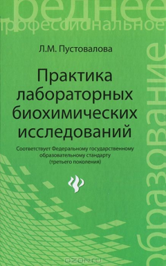 Книга Практика лабораторных биохимических исследований на ReadRate.com книга Практика лабораторных биохимических исследований