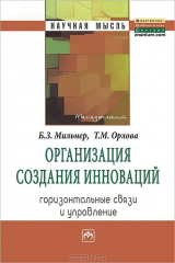 книга Организация создания инноваций. Горизонтальные связи и управление