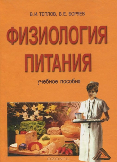 Книга Физиология питания на ReadRate.com книга Физиология питания