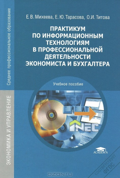 Книга Практикум по информационным технологиям в профессиональной деятельности экономиста и бухгалтера. 7-е изд., стер. Михеева Е.В. на ReadRate.com книга Практикум по информационным технологиям в профессиональной деятельности экономиста и бухгалтера. 7-е изд., стер. Михеева Е.В.