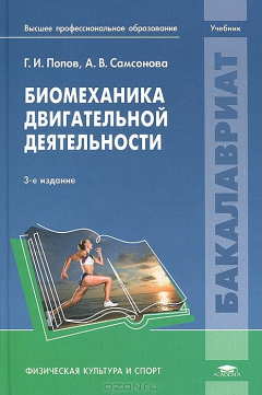 Книга Биомеханика двигательной деятельности. Учебник на ReadRate.com книга Биомеханика двигательной деятельности. Учебник