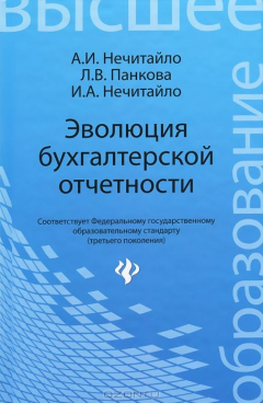 Книга Эволюция бухгалтерской отчетности. Учебное пособие на ReadRate.com книга Эволюция бухгалтерской отчетности. Учебное пособие