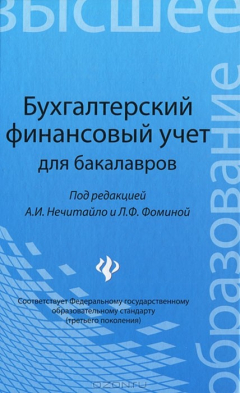 Книга Бухгалтерский финансовый учет для бакалавров на ReadRate.com книга Бухгалтерский финансовый учет для бакалавров