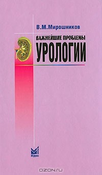 Книга Важнейшие проблемы урологии на ReadRate.com книга Важнейшие проблемы урологии