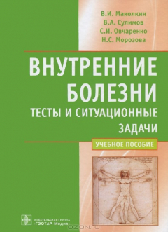 Книга Внутренние болезни. Тесты и ситуационные задачи. Учебное пособие на ReadRate.com книга Внутренние болезни. Тесты и ситуационные задачи. Учебное пособие
