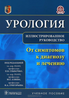 Книга Урология. От симптомов к диагнозу и лечению. Иллюстрированное руководство. Учебное пособие на ReadRate.com книга Урология. От симптомов к диагнозу и лечению. Иллюстрированное руководство. Учебное пособие