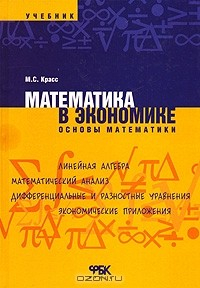 Книга Математика в экономике. Основы математики на ReadRate.com книга Математика в экономике. Основы математики