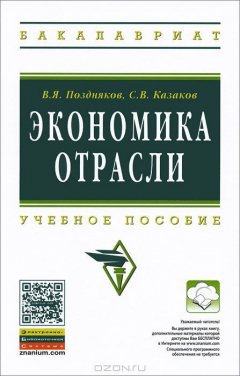 Книга Экономика отрасли. Учебное пособие на ReadRate.com книга Экономика отрасли. Учебное пособие