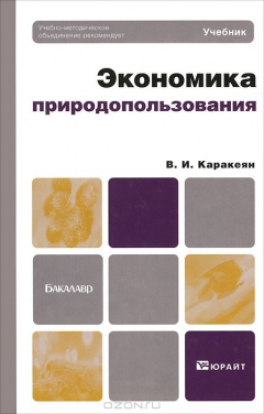 Книга Экономика природопользования. Учебник для бакалавров на ReadRate.com книга Экономика природопользования. Учебник для бакалавров