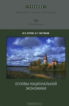 Книга Основы национальной экономики. Учебник на ReadRate.com книга Основы национальной экономики. Учебник