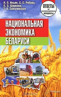 Книга Национальная экономика Беларуси. Ответы на экзаменационные вопросы на ReadRate.com книга Национальная экономика Беларуси. Ответы на экзаменационные вопросы