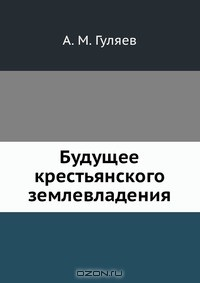 Книга Будущее крестьянского землевладения на ReadRate.com книга Будущее крестьянского землевладения