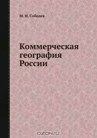 Книга Коммерческая география России на ReadRate.com книга Коммерческая география России