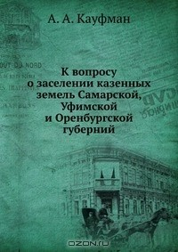 Книга К вопросу о заселении казенных земель Самарской, Уфимской и Оренбургской губерний на ReadRate.com книга К вопросу о заселении казенных земель Самарской, Уфимской и Оренбургской губерний