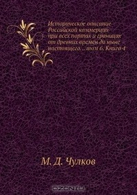 Книга Историческое описание Российской коммерции при всех портах и границах от древних времен до ныне настоящего... том 6. Книга 4 на ReadRate.com книга Историческое описание Российской коммерции при всех портах и границах от древних времен до ныне настоящего... том 6. Книга 4