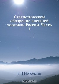 Книга Статистической обозрение внешней торговли России. Часть 1 на ReadRate.com книга Статистической обозрение внешней торговли России. Часть 1