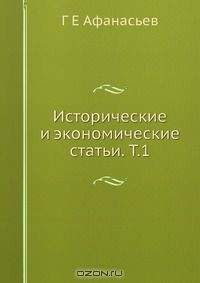 Книга Исторические и экономические статьи. Т.1 на ReadRate.com книга Исторические и экономические статьи. Т.1
