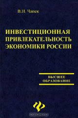 книга Инвестиционная привлекательность экономики России