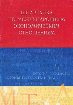 Книга Шпаргалка по международным экономическим отношениям на ReadRate.com книга Шпаргалка по международным экономическим отношениям