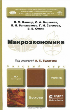 Книга Макроэкономика. Учебник. Базовый курс на ReadRate.com книга Макроэкономика. Учебник. Базовый курс