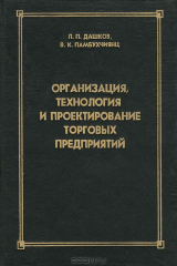 книга Организация, технология и проектирование торговых предприятий. Учебник