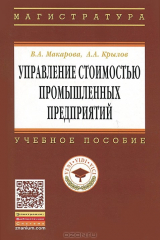 книга Управление стоимостью промышленных предприятий: Учебное пособие. Макарова В.А., Крылов А.А.