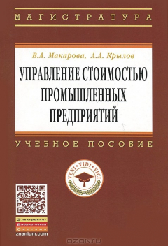 книга Управление стоимостью промышленных предприятий: Учебное пособие. Макарова В.А., Крылов А.А.