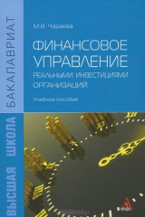 книга Финансовое управление реальными инвестициями организаций