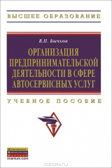 книга Организация предпринимательской деятельности в сфере автосервисных услуг. Учебное пособие