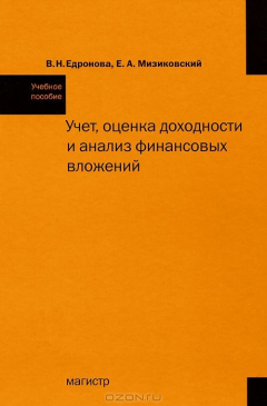 Книга Учет, оценка доходности и анализ финансовых вложений на ReadRate.com книга Учет, оценка доходности и анализ финансовых вложений