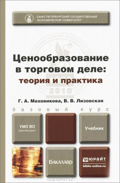 Книга Ценообразование в торговом деле. Теория и практика на ReadRate.com книга Ценообразование в торговом деле. Теория и практика
