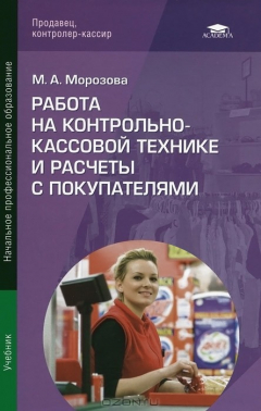 Книга Работа на контрольно-кассовой технике и расчеты с покупателями. Учебник на ReadRate.com книга Работа на контрольно-кассовой технике и расчеты с покупателями. Учебник