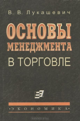 книга Основы менеджмента в торговле. Учебник