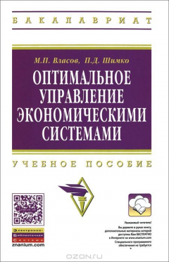 Книга Оптимальное управление экономическими системами. Учебное пособие на ReadRate.com книга Оптимальное управление экономическими системами. Учебное пособие