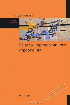Книга Основы корпоративного управления на ReadRate.com книга Основы корпоративного управления