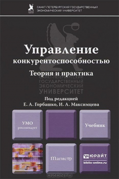 Книга Управление конкурентоспособностью. Теория и практика на ReadRate.com книга Управление конкурентоспособностью. Теория и практика
