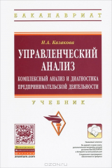 книга Управленческий анализ. Комплексный анализ и диагностика предпринимательской деятельности