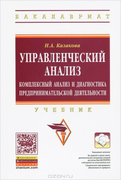 Книга Управленческий анализ. Комплексный анализ и диагностика предпринимательской деятельности на ReadRate.com книга Управленческий анализ. Комплексный анализ и диагностика предпринимательской деятельности