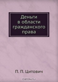 Книга Деньги в области гражданского права на ReadRate.com книга Деньги в области гражданского права