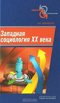 Книга Западная социология XX века на ReadRate.com книга Западная социология XX века