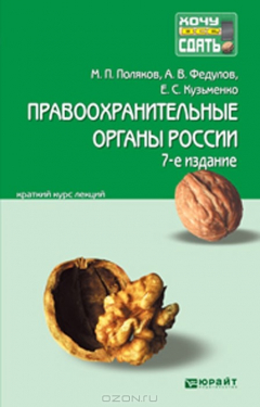 Книга Правоохранительные органы России. Краткий курс лекций на ReadRate.com книга Правоохранительные органы России. Краткий курс лекций