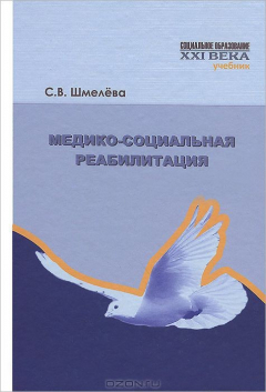 Книга Медико-социальная реабилитация. Учебник на ReadRate.com книга Медико-социальная реабилитация. Учебник