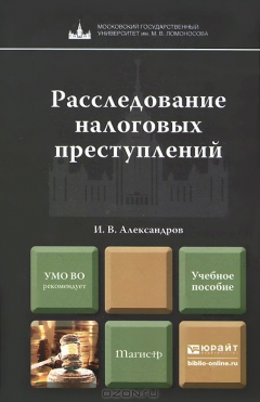 Книга Расследование налоговых преступлений. Учебное пособие на ReadRate.com книга Расследование налоговых преступлений. Учебное пособие