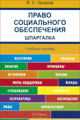 книга Право социального обеспечения. Шпаргалка. Учебное пособие