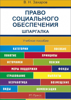 Книга Право социального обеспечения. Шпаргалка. Учебное пособие на ReadRate.com книга Право социального обеспечения. Шпаргалка. Учебное пособие