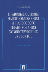 книга Правовые основы налогообложения и налогового планирования хозяйствующих субъектов. Учебное пособие