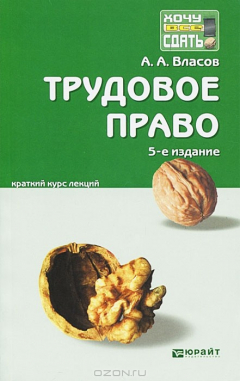 Книга Трудовое право. Краткий курс лекций на ReadRate.com книга Трудовое право. Краткий курс лекций