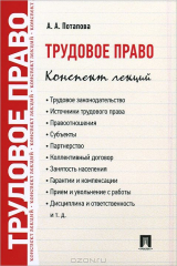 книга Трудовое право. Конспект лекций